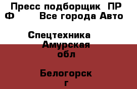 Пресс-подборщик  ПР-Ф 120 - Все города Авто » Спецтехника   . Амурская обл.,Белогорск г.